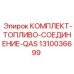 Быстросъемные топливные фитинги Epiroc QAS 1310036699