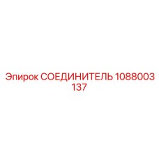 1088003137 СОЕДИНИТЕЛЬ Epiroc