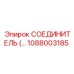 1088003185 СОЕДИНИТЕЛЬ Epiroc
