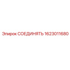 1623011680 СОЕДИНЯТЬ Epiroc