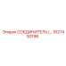 1627450196 СОЕДИНИТЕЛЬ (Connector) Epiroc