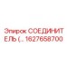 1627658700 СОЕДИНИТЕЛЬ Epiroc