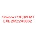 2652243862 СОЕДИНИТЕЛЬ Epiroc