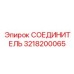 3218200065 СОЕДИНИТЕЛЬ Epiroc