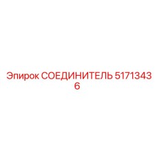 51713436 СОЕДИНИТЕЛЬ Epiroc