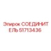 51713436 СОЕДИНИТЕЛЬ Epiroc