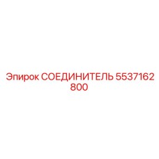 5537162800 СОЕДИНИТЕЛЬ Epiroc