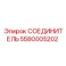 5580005202 СОЕДИНИТЕЛЬ Epiroc