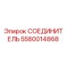 5580014868 СОЕДИНИТЕЛЬ Epiroc