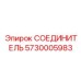 5730005983 СОЕДИНИТЕЛЬ Epiroc