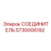 5730006192 СОЕДИНИТЕЛЬ Epiroc