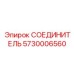 5730006560 СОЕДИНИТЕЛЬ Epiroc