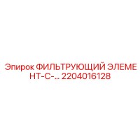2204016128 ФИЛЬТРУЮЩИЙ ЭЛЕМЕНТ-С-… Epiroc