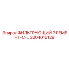 2204016128 ФИЛЬТРУЮЩИЙ ЭЛЕМЕНТ-С-… Epiroc
