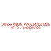 2204016128 ФИЛЬТРУЮЩИЙ ЭЛЕМЕНТ-С-… Epiroc