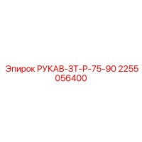 2255056400 РУКАВ-ЗТ-Р-75-90 Epiroc