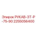 2255056400 РУКАВ-ЗТ-Р-75-90 Epiroc