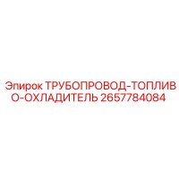 2657784084 ТРУБОПРОВОД-ТОПЛИВО-ОХЛАДИТЕЛЬ Epiroc