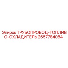 2657784084 ТРУБОПРОВОД-ТОПЛИВО-ОХЛАДИТЕЛЬ Epiroc
