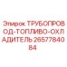 2657784084 ТРУБОПРОВОД-ТОПЛИВО-ОХЛАДИТЕЛЬ Epiroc