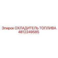 4812249585 ОХЛАДИТЕЛЬ ТОПЛИВА Epiroc