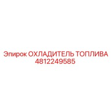 4812249585 ОХЛАДИТЕЛЬ ТОПЛИВА Epiroc