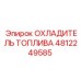 Радиатор охлаждения топлива 4812249585 Epiroc