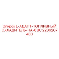 2236207483 L-АДАПТ-ТОПЛИВНЫЙ ОХЛАДИТЕЛЬ-НА-6JIC Epiroc