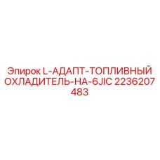 2236207483 L-АДАПТ-ТОПЛИВНЫЙ ОХЛАДИТЕЛЬ-НА-6JIC Epiroc