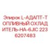 2236207483 L-АДАПТ-ТОПЛИВНЫЙ ОХЛАДИТЕЛЬ-НА-6JIC Epiroc