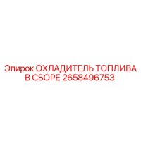 2658496753 ОХЛАДИТЕЛЬ ТОПЛИВА В СБОРЕ Epiroc
