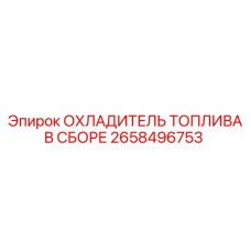 2658496753 ОХЛАДИТЕЛЬ ТОПЛИВА В СБОРЕ Epiroc
