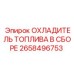 2658496753 ОХЛАДИТЕЛЬ ТОПЛИВА В СБОРЕ Epiroc