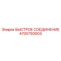 4700792603 БЫСТРОЕ СОЕДИНЕНИЕ Epiroc