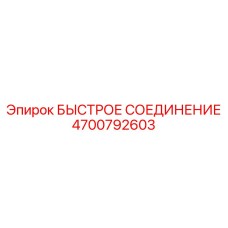 4700792603 БЫСТРОЕ СОЕДИНЕНИЕ Epiroc