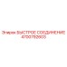 4700792603 БЫСТРОЕ СОЕДИНЕНИЕ Epiroc