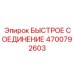 4700792603 БЫСТРОЕ СОЕДИНЕНИЕ Epiroc