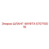 570710016 ШЛАНГ-МУФТА (Epiroc)