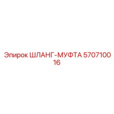 570710016 ШЛАНГ-МУФТА (Epiroc)