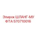 570710016 ШЛАНГ-МУФТА (Epiroc)