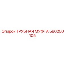 Муфта для топливных систем Epiroc 580250105