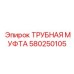 Муфта для топливных систем Epiroc 580250105
