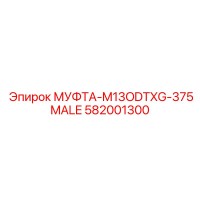 582001300 МУФТА-M13ODTXG-375MALE Epiroc