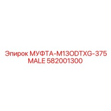 Соединитель топливной магистрали Epiroc артикул 582001300
