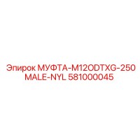 581000045 МУФТА-M12ODTXG-250MALE-NYL Epiroc