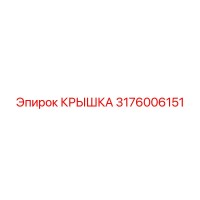 3176006151 Крышка Epiroc