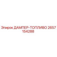 2657154288 ДАМПЕР-ТОПЛИВО Epiroc