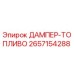2657154288 ДАМПЕР-ТОПЛИВО Epiroc