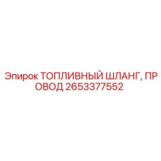 Комплект шланга и провода топливной системы Epiroc 2653377552