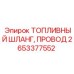 Комплект шланга и провода топливной системы Epiroc 2653377552